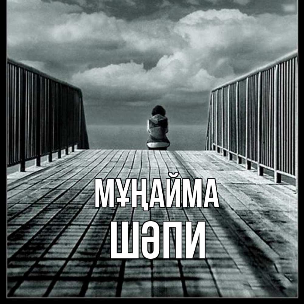 Күн сайын ашық хат с именем, ШӘПИ Мұңайма облака пирс забор 1 Онлайн тегін жүктеп алу тілектері бар керемет карта 