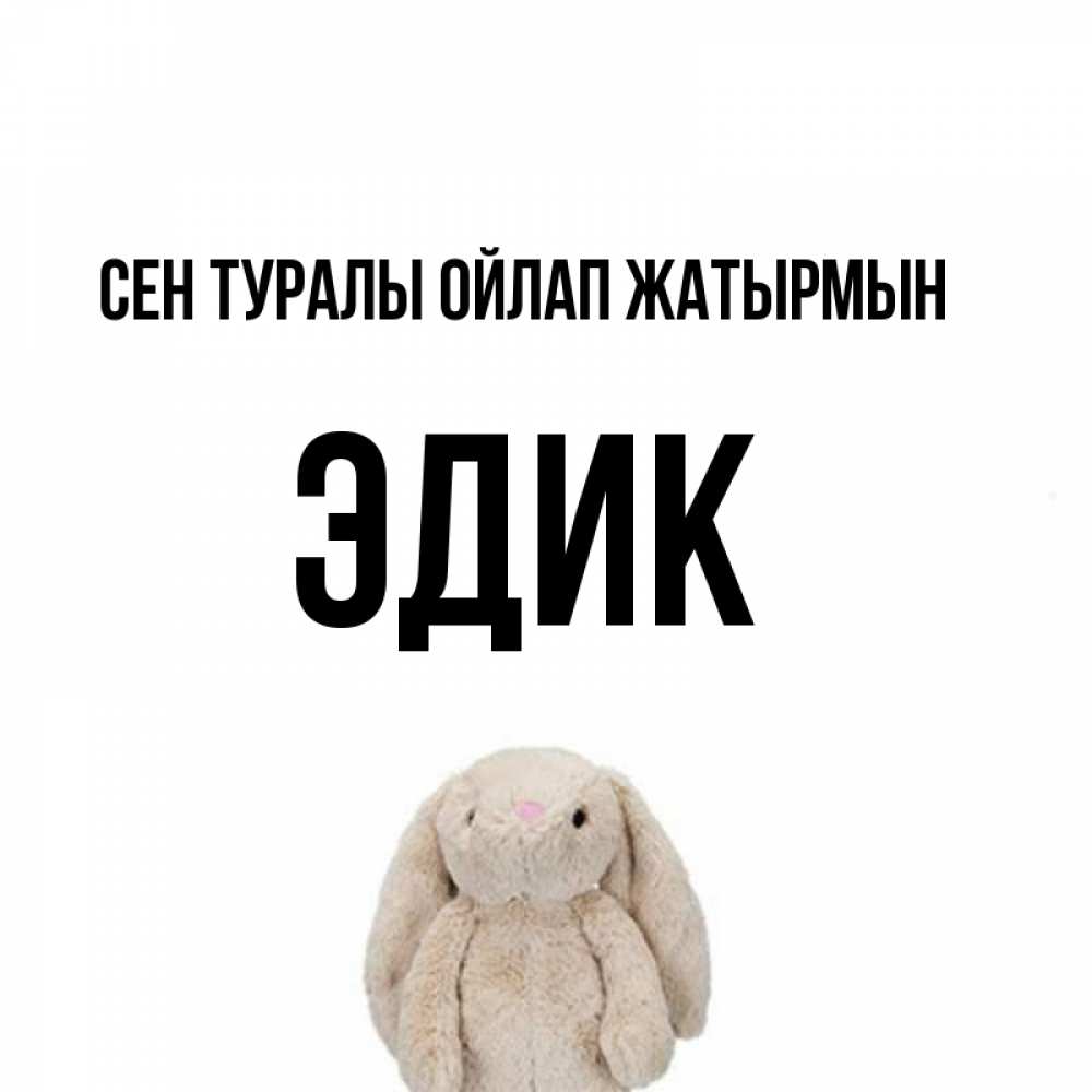 Күн сайын ашық хат с именем, Эдик Сен туралы ойлап жатырмын открытки с текстами и подписями Онлайн тегін жүктеп алу тілектері бар керемет карта 