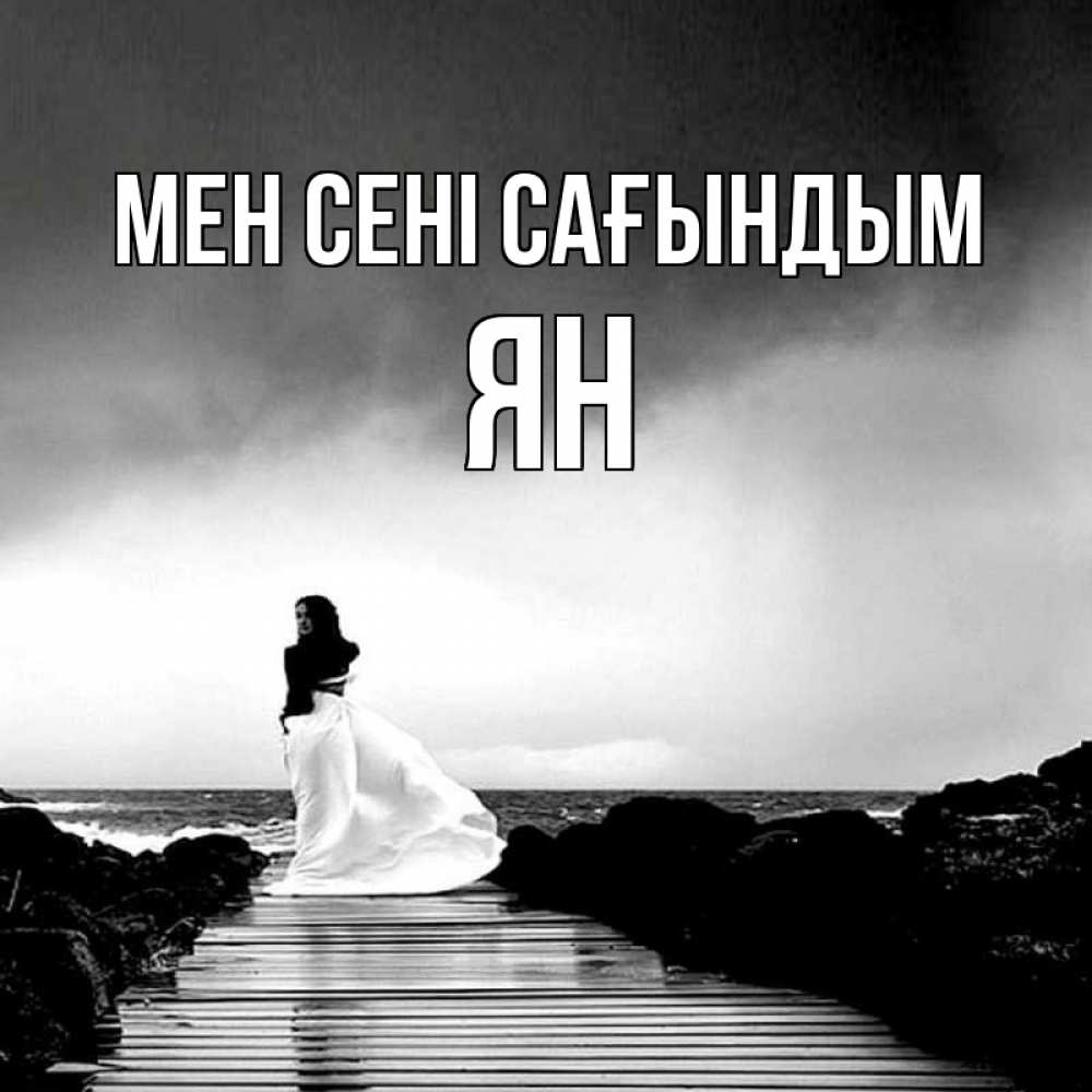 Күн сайын ашық хат с именем, Ян Мен сені сағындым скучаю Онлайн тегін жүктеп алу тілектері бар керемет карта 