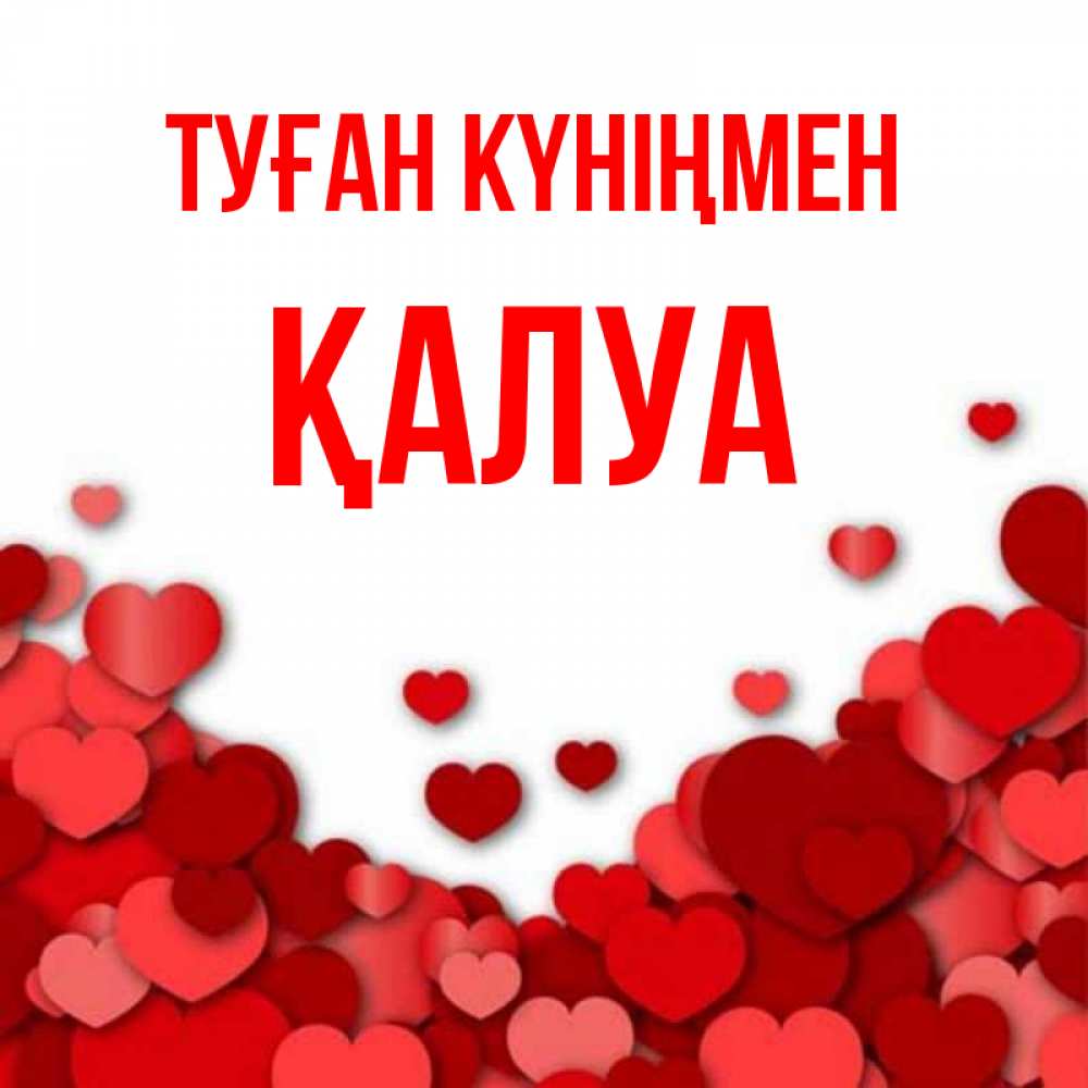 Күн сайын ашық хат с именем, ҚАЛУА Туған күніңмен много красных сердечек о любви Онлайн тегін жүктеп алу тілектері бар керемет карта 