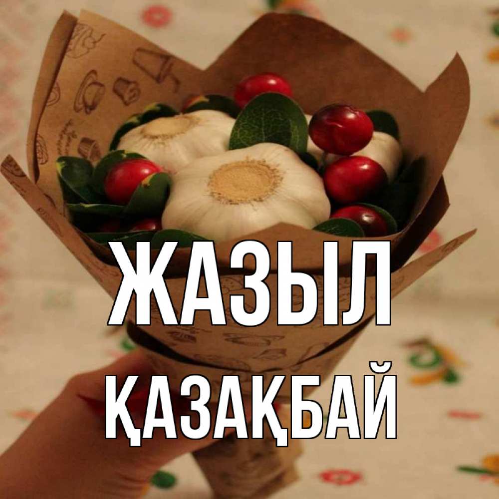 Күн сайын ашық хат с именем, Қазақбай Жазыл букет из фитонцидов и витамина c Онлайн тегін жүктеп алу тілектері бар керемет карта 