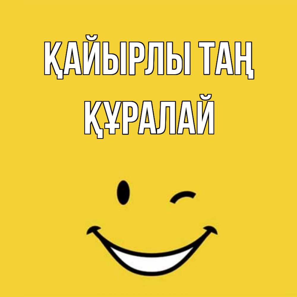Күн сайын ашық хат с именем, ҚҰРАЛАЙ Қайырлы таң оранжевый фон Онлайн тегін жүктеп алу тілектері бар керемет карта 