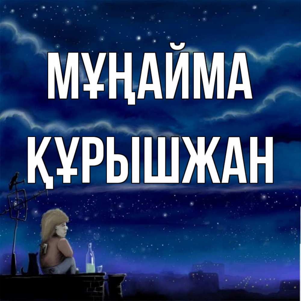 Күн сайын ашық хат с именем, ҚҰРЫШЖАН Мұңайма город с крыши Онлайн тегін жүктеп алу тілектері бар керемет карта 