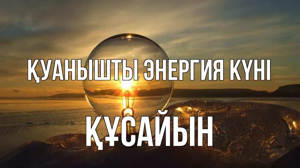 Күн сайын ашық хат с именем, ҚҰСАЙЫН Қуанышты энергия күні лампа Онлайн тегін жүктеп алу тілектері бар керемет карта 