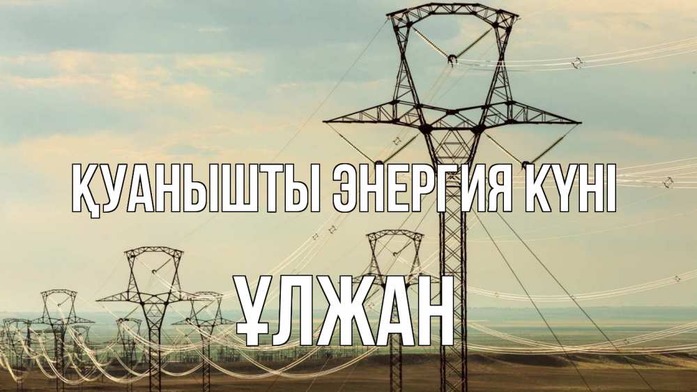 Күн сайын ашық хат с именем, ҰЛЖАН Қуанышты энергия күні провода небо Онлайн тегін жүктеп алу тілектері бар керемет карта 