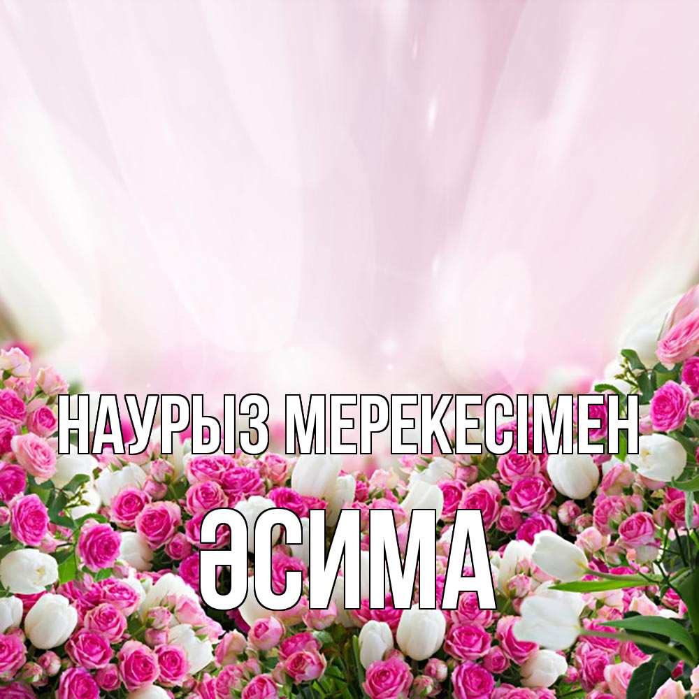 Күн сайын ашық хат с именем, ӘСИМА Наурыз мерекесімен под снегом Онлайн тегін жүктеп алу тілектері бар керемет карта 