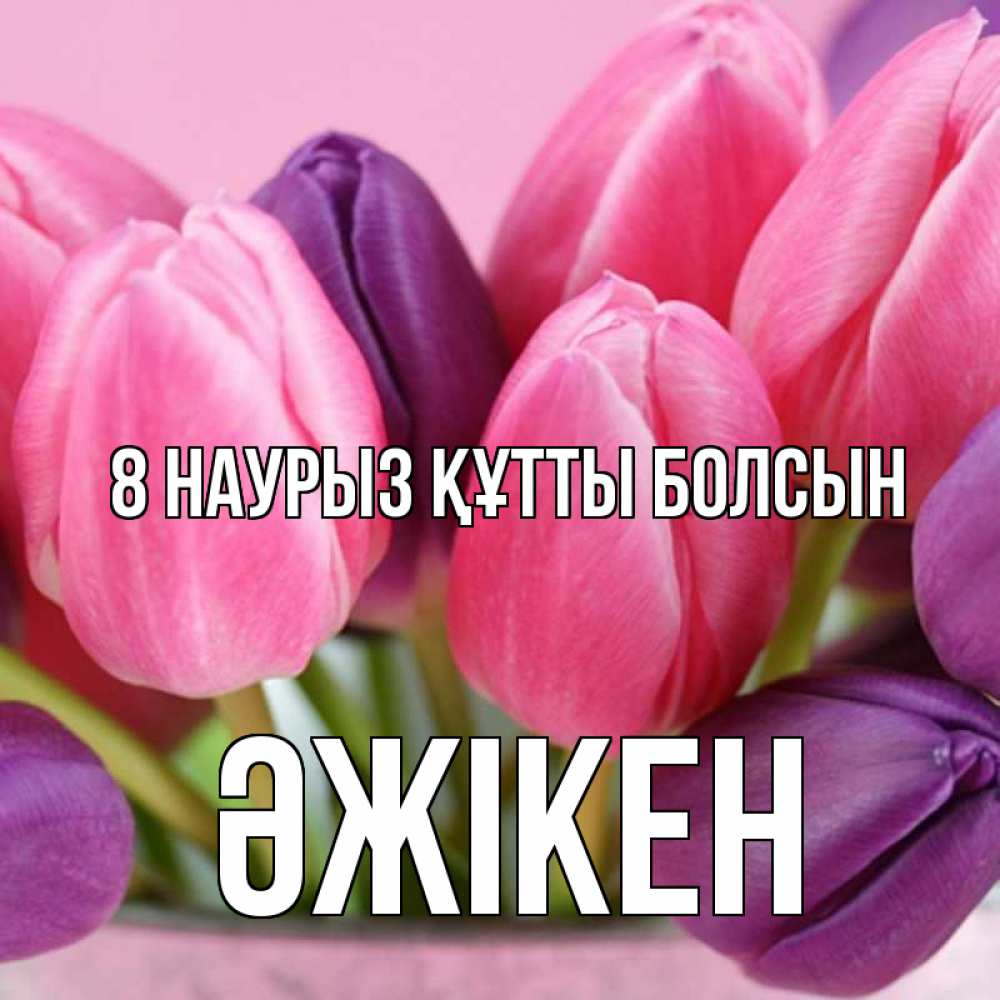 Күн сайын ашық хат с именем, Әжікен 8 наурыз құтты болсын маме 1 Онлайн тегін жүктеп алу тілектері бар керемет карта 