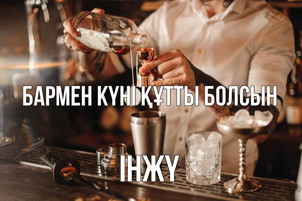 Күн сайын ашық хат с именем, ІНЖҮ бармен күні құтты болсын с днем бармена Онлайн тегін жүктеп алу тілектері бар керемет карта 