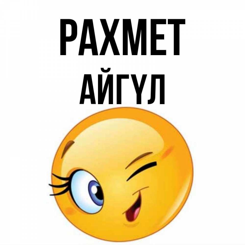 Күн сайын ашық хат с именем, АЙГҮЛ рахмет открытка с подмигивающим смайлом Онлайн тегін жүктеп алу тілектері бар керемет карта 