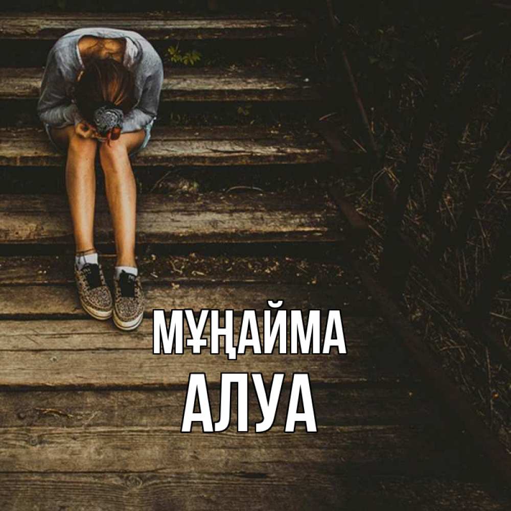Күн сайын ашық хат с именем, АЛУА Мұңайма девушка сидит на деревянных ступеньках Онлайн тегін жүктеп алу тілектері бар керемет карта 
