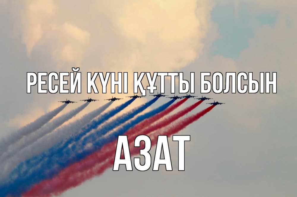 Күн сайын ашық хат с именем, Азат Ресей күні құтты болсын С днем России Онлайн тегін жүктеп алу тілектері бар керемет карта 