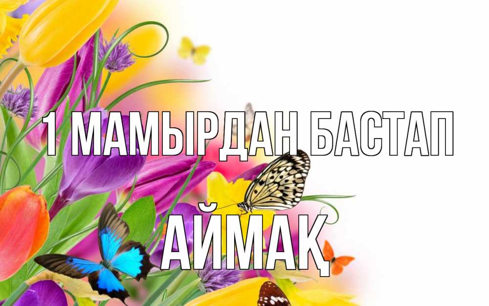 Күн сайын ашық хат с именем, Аймақ 1 мамырдан бастап С 1 мая Онлайн тегін жүктеп алу тілектері бар керемет карта 
