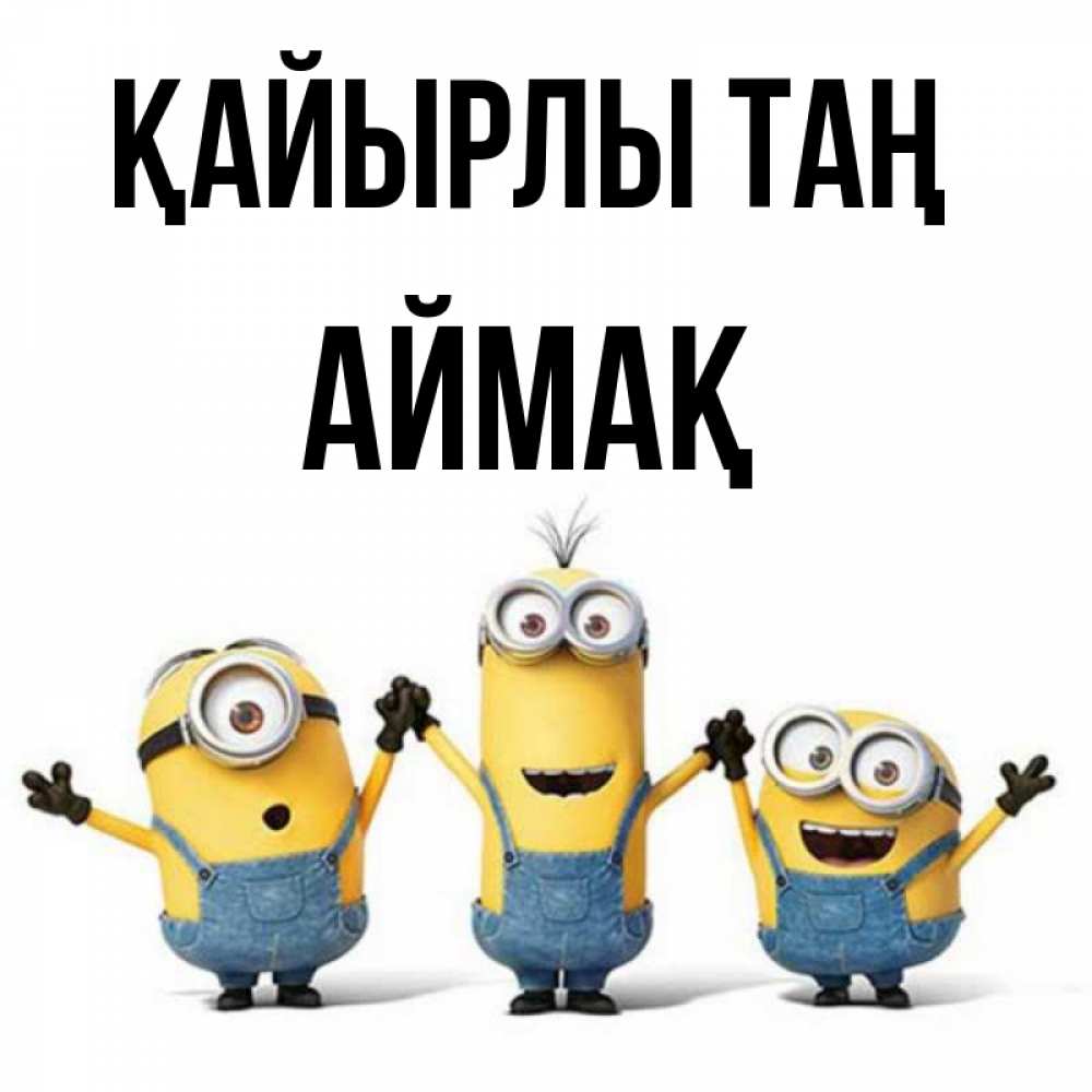 Күн сайын ашық хат с именем, Аймақ Қайырлы таң бодренького утра Онлайн тегін жүктеп алу тілектері бар керемет карта 