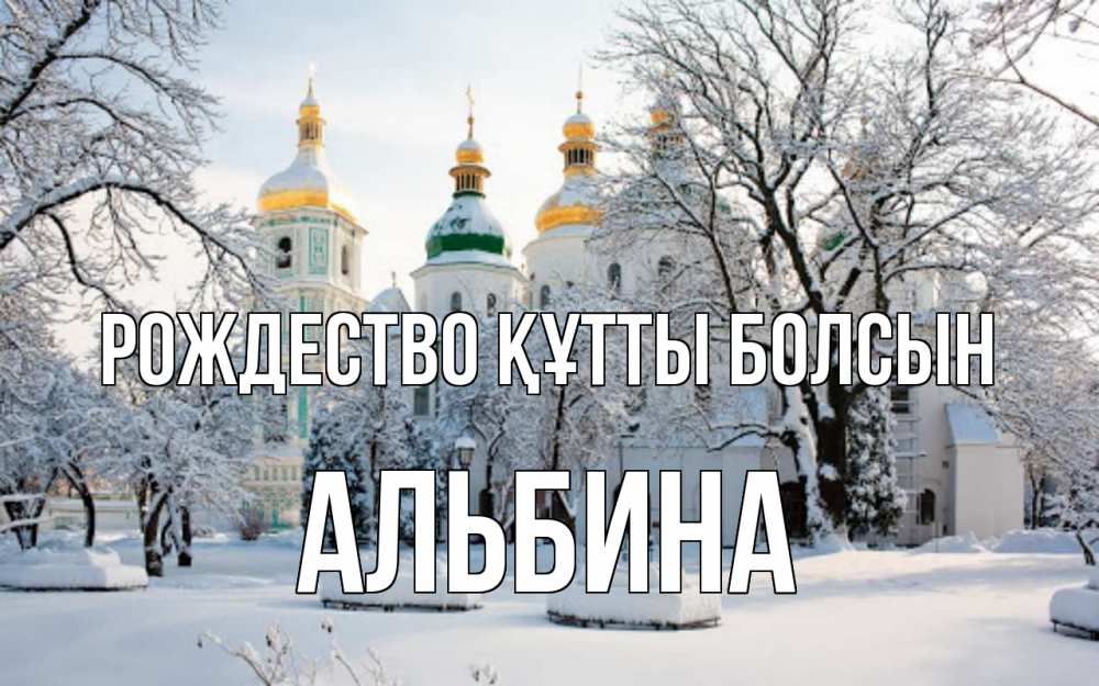 Күн сайын ашық хат с именем, Альбина Рождество құтты болсын зима, церковь Онлайн тегін жүктеп алу тілектері бар керемет карта 