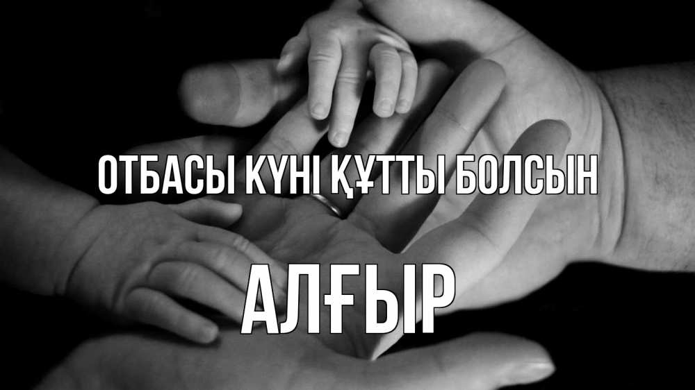 Күн сайын ашық хат с именем, Алғыр отбасы күні құтты болсын с днем семьи Онлайн тегін жүктеп алу тілектері бар керемет карта 