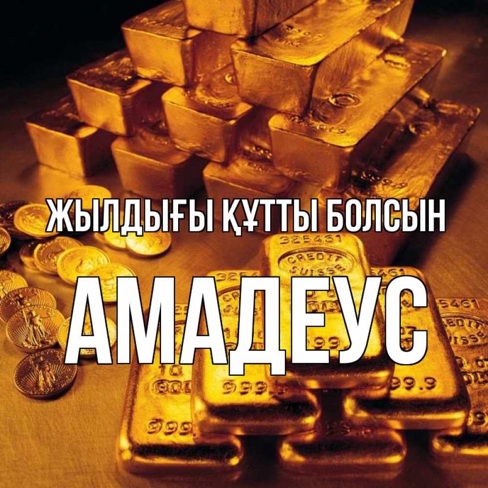 Күн сайын ашық хат с именем, Амадеус Жылдығы құтты болсын со слитками золота и золотыми монетами Онлайн тегін жүктеп алу тілектері бар керемет карта 