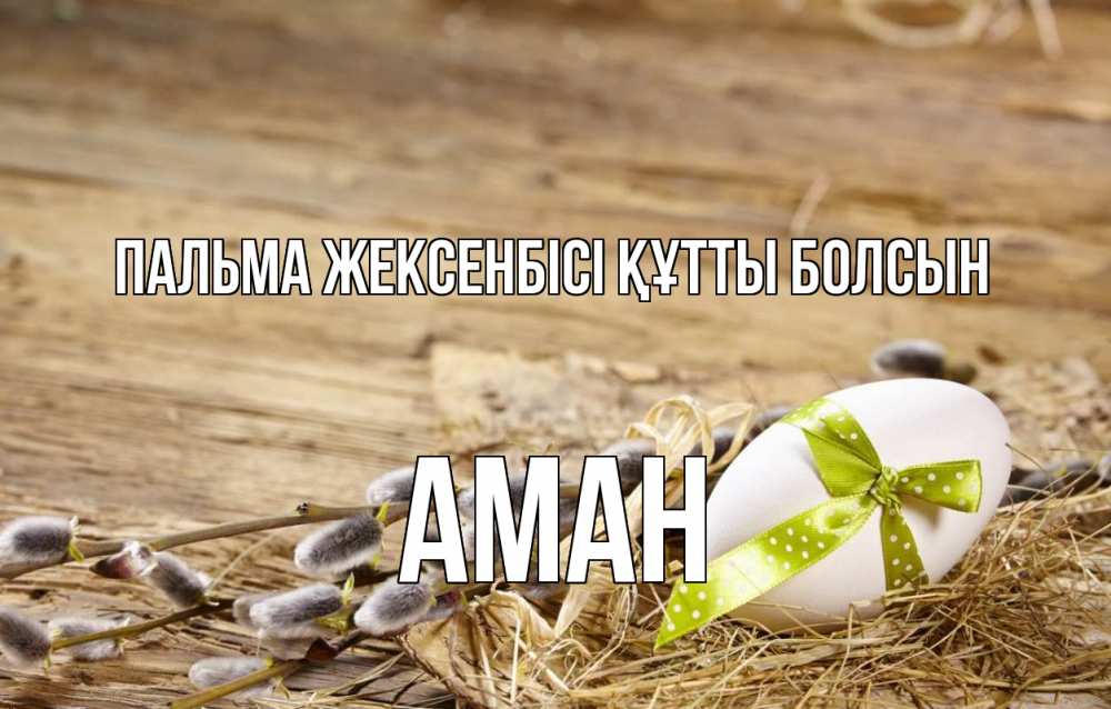 Күн сайын ашық хат с именем, Аман Пальма жексенбісі құтты болсын верба Онлайн тегін жүктеп алу тілектері бар керемет карта 