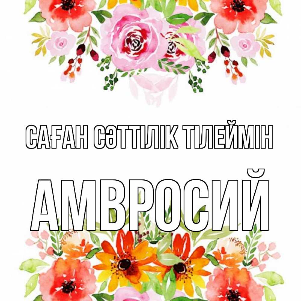 Күн сайын ашық хат с именем, Амвросий Саған сәттілік тілеймін открытка с цветами акварелью Онлайн тегін жүктеп алу тілектері бар керемет карта 