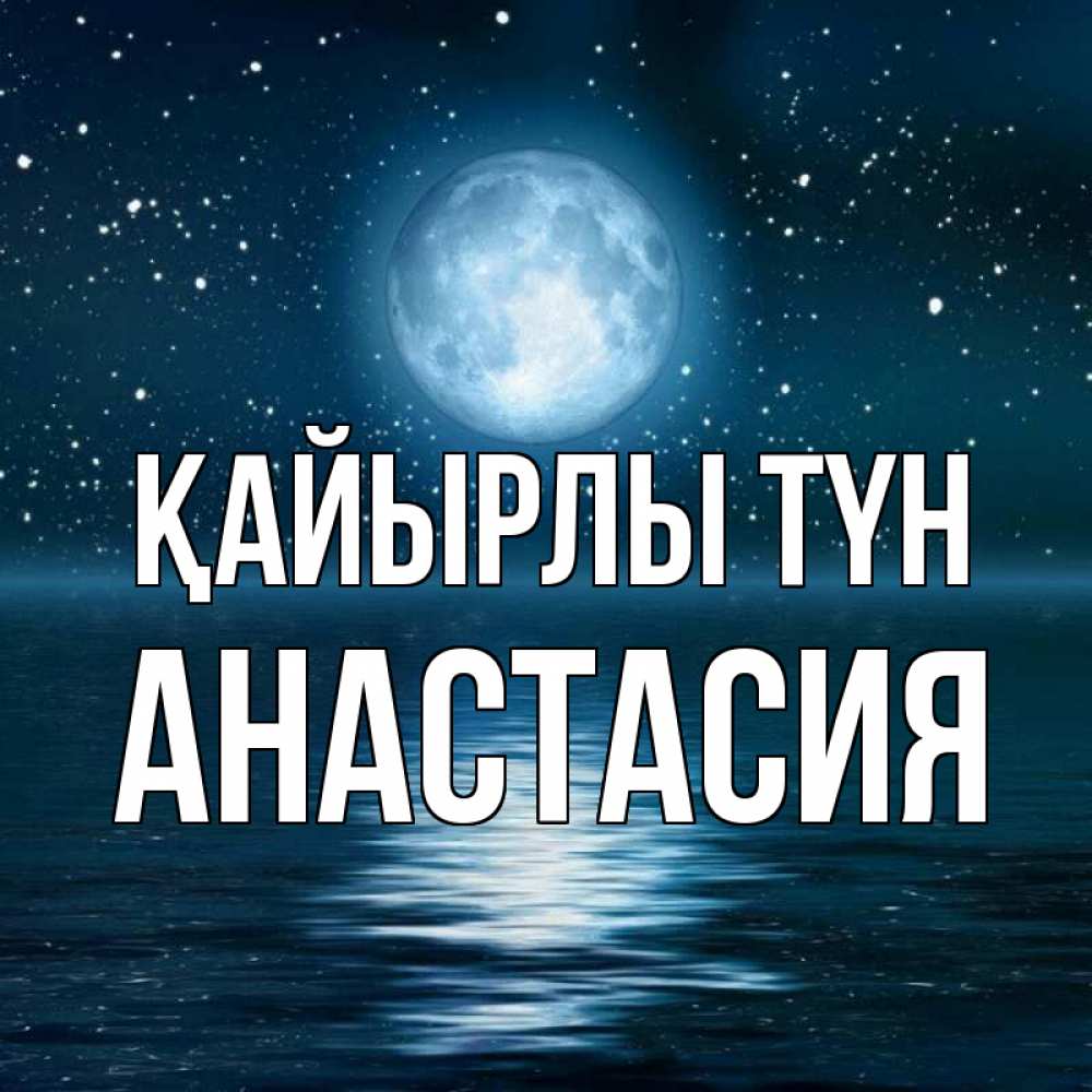Күн сайын ашық хат с именем, Анастасия Қайырлы түн звезды Онлайн тегін жүктеп алу тілектері бар керемет карта 