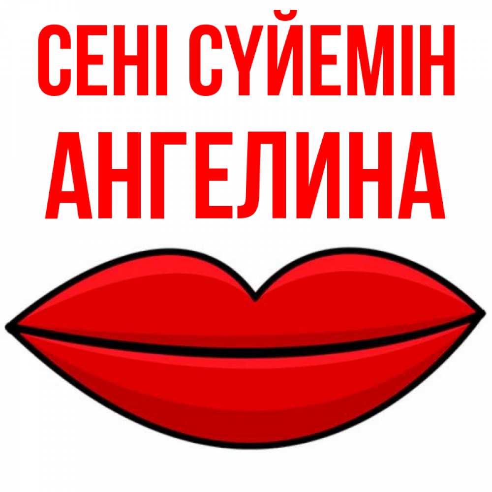 Күн сайын ашық хат с именем, Ангелина Сені сүйемін губы векторные Онлайн тегін жүктеп алу тілектері бар керемет карта 