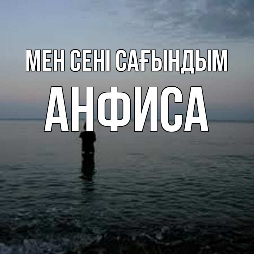 Күн сайын ашық хат с именем, Анфиса Мен сені сағындым скука Онлайн тегін жүктеп алу тілектері бар керемет карта 