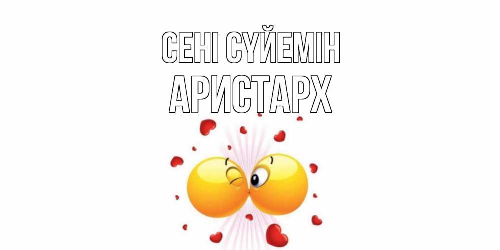 Күн сайын ашық хат с именем, Аристарх Сені сүйемін поцелуй Онлайн тегін жүктеп алу тілектері бар керемет карта 