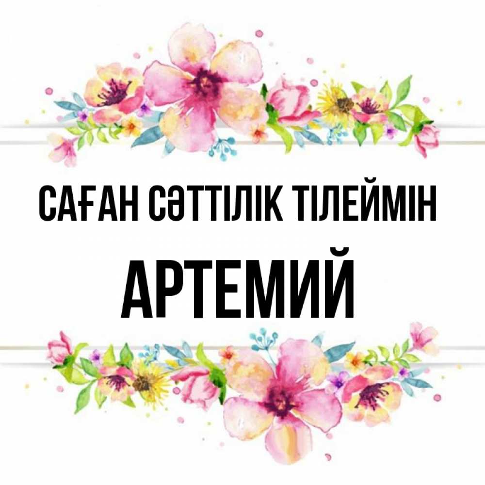 Күн сайын ашық хат с именем, Артемий Саған сәттілік тілеймін пусть повезет 1 Онлайн тегін жүктеп алу тілектері бар керемет карта 