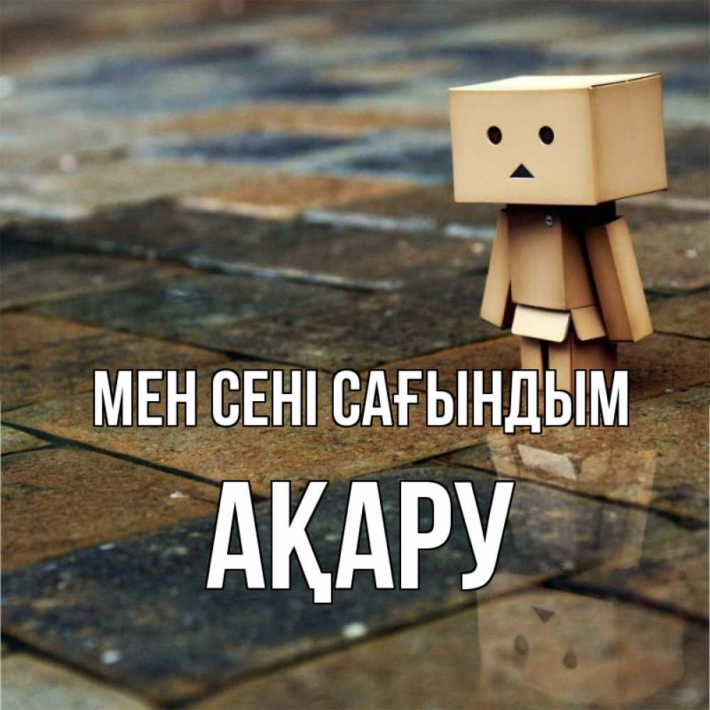 Күн сайын ашық хат с именем, АҚАРУ Мен сені сағындым куколка из картона в стиле майнкрафт Онлайн тегін жүктеп алу тілектері бар керемет карта 