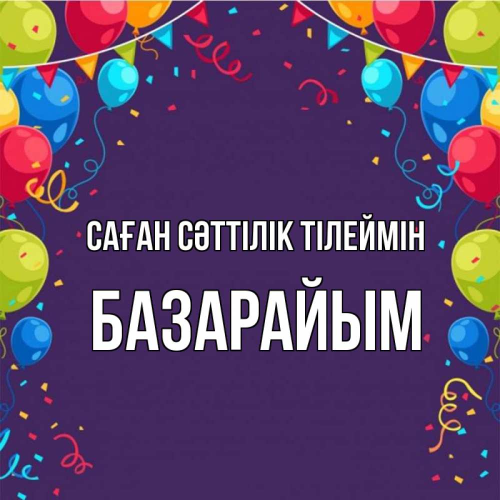 Күн сайын ашық хат с именем, БАЗАРАЙЫМ Саған сәттілік тілеймін шары Онлайн тегін жүктеп алу тілектері бар керемет карта 