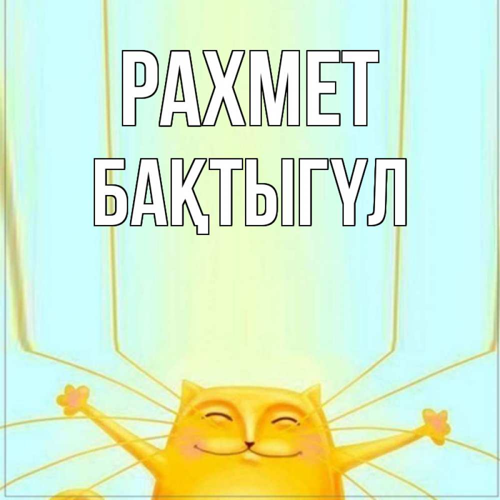 Күн сайын ашық хат с именем, БАҚТЫГҮЛ рахмет кот с усами благодарит Онлайн тегін жүктеп алу тілектері бар керемет карта 