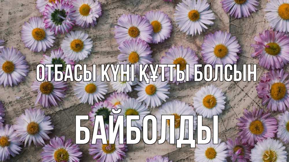 Күн сайын ашық хат с именем, Байболды отбасы күні құтты болсын с днем семьи Онлайн тегін жүктеп алу тілектері бар керемет карта 