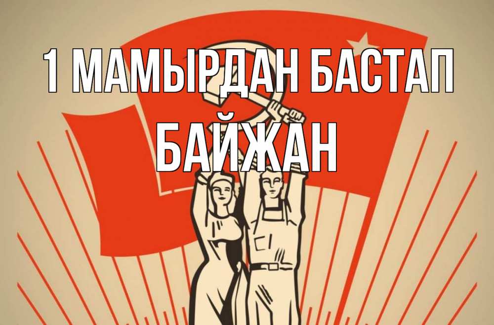 Күн сайын ашық хат с именем, Байжан 1 мамырдан бастап С 1 мая Онлайн тегін жүктеп алу тілектері бар керемет карта 