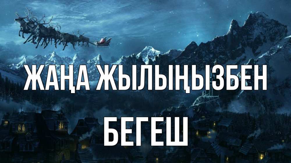 Күн сайын ашық хат с именем, Бегеш Жаңа жылыңызбен дед мороз олени Онлайн тегін жүктеп алу тілектері бар керемет карта 