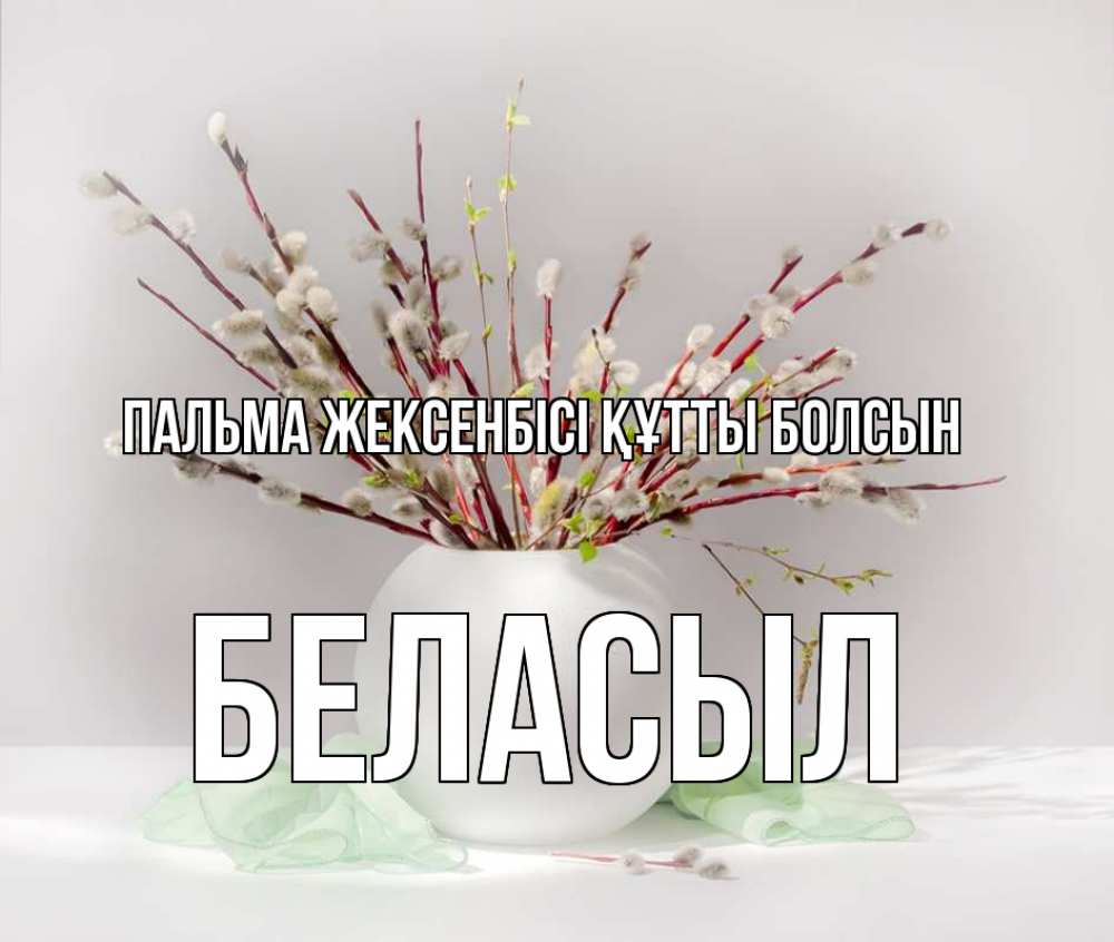 Күн сайын ашық хат с именем, Беласыл Пальма жексенбісі құтты болсын верба Онлайн тегін жүктеп алу тілектері бар керемет карта 