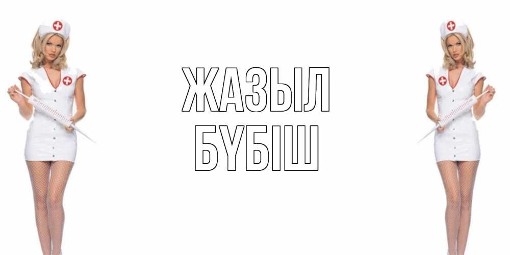 Күн сайын ашық хат с именем, БҮБІШ Жазыл открытки с медсестрой Онлайн тегін жүктеп алу тілектері бар керемет карта 