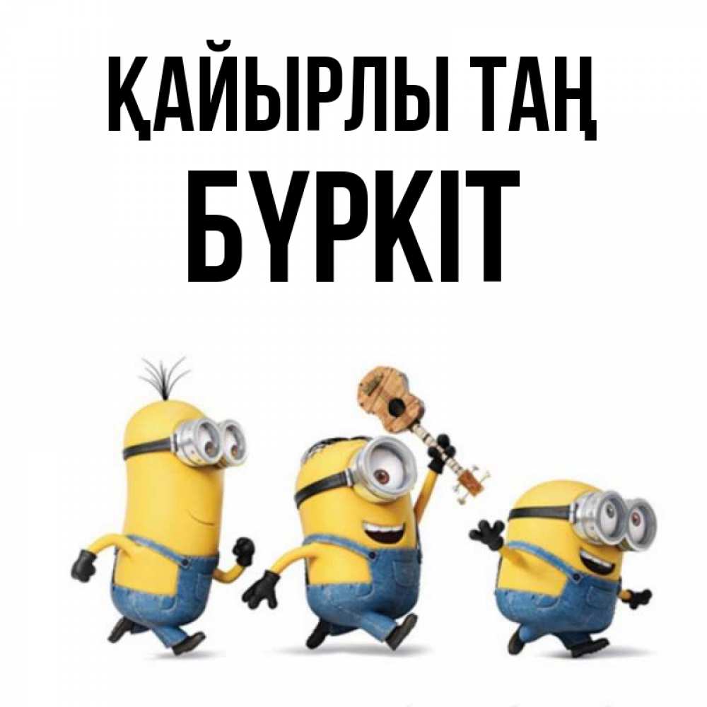 Күн сайын ашық хат с именем, Бүркіт Қайырлы таң миньоны и прекрасное утро Онлайн тегін жүктеп алу тілектері бар керемет карта 