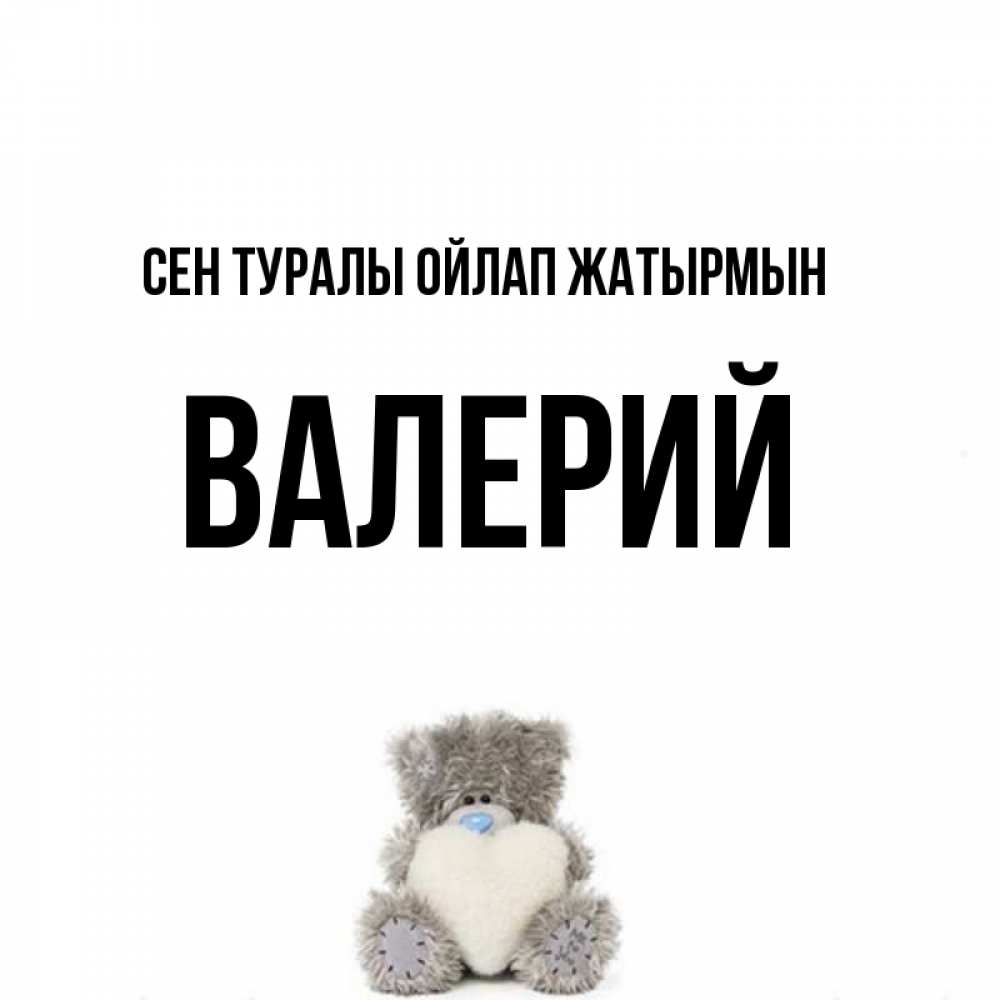 Күн сайын ашық хат с именем, Валерий Сен туралы ойлап жатырмын тедди с сердечком для любимой Онлайн тегін жүктеп алу тілектері бар керемет карта 
