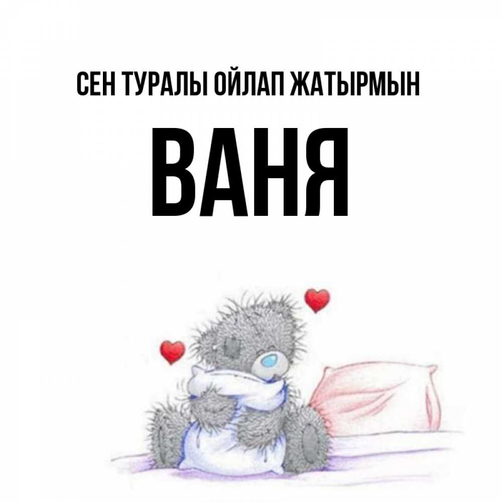 Күн сайын ашық хат с именем, Ваня Сен туралы ойлап жатырмын мишка на кровати Онлайн тегін жүктеп алу тілектері бар керемет карта 