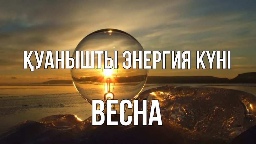 Күн сайын ашық хат с именем, Весна Қуанышты энергия күні лампа Онлайн тегін жүктеп алу тілектері бар керемет карта 
