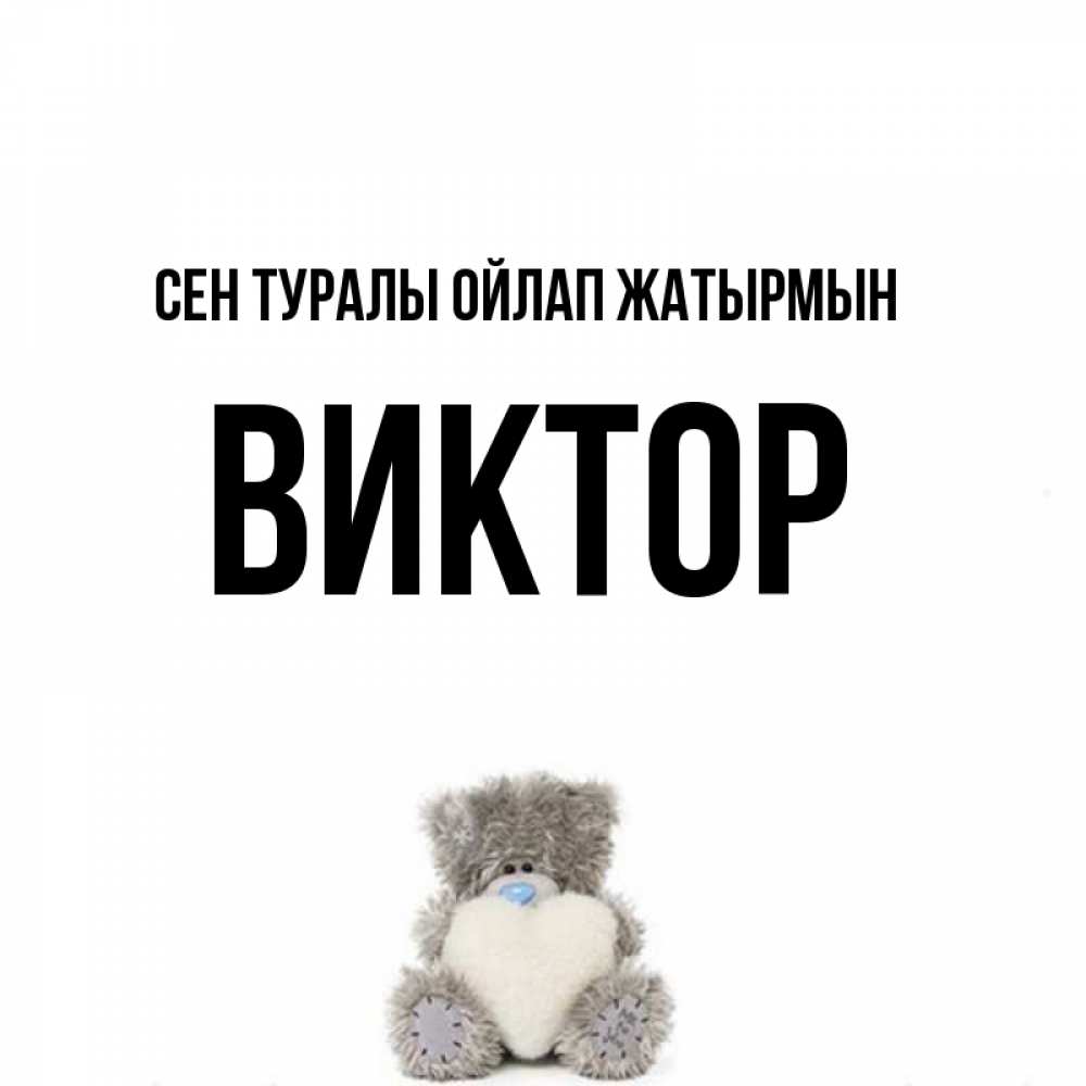 Күн сайын ашық хат с именем, Виктор Сен туралы ойлап жатырмын тедди с сердечком для любимой Онлайн тегін жүктеп алу тілектері бар керемет карта 