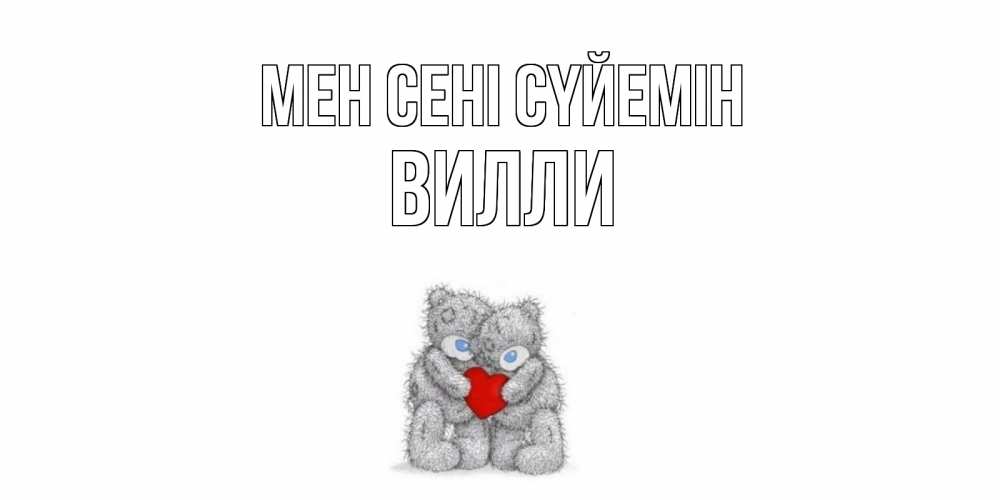 Күн сайын ашық хат с именем, Вилли Мен сені сүйемін мишки, сердце Онлайн тегін жүктеп алу тілектері бар керемет карта 