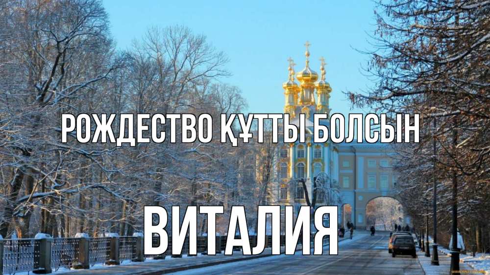 Күн сайын ашық хат с именем, Виталия Рождество құтты болсын храм Онлайн тегін жүктеп алу тілектері бар керемет карта 