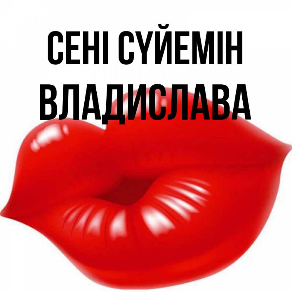 Күн сайын ашық хат с именем, Владислава Сені сүйемін губки надутые бантиком Онлайн тегін жүктеп алу тілектері бар керемет карта 