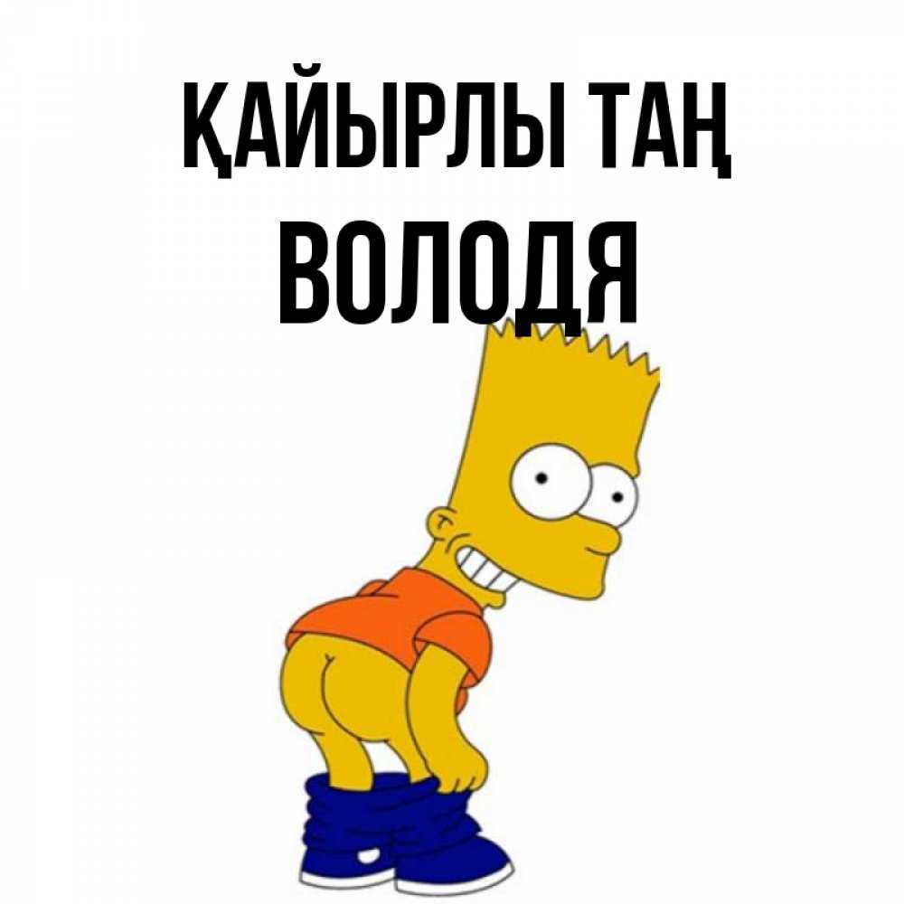 Күн сайын ашық хат с именем, Володя Қайырлы таң Открытки с Симпсонами Онлайн тегін жүктеп алу тілектері бар керемет карта 