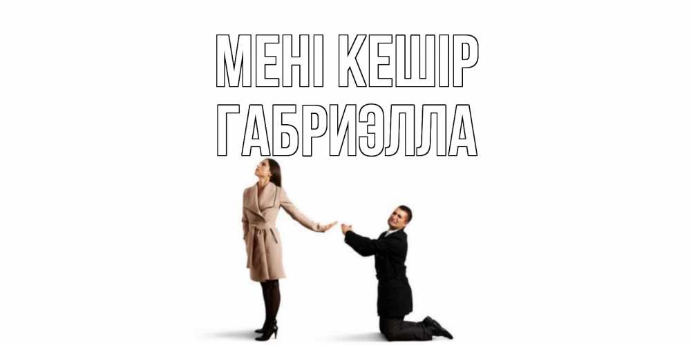 Күн сайын ашық хат с именем, Габриэлла Мені кешір прости меня для девушки Онлайн тегін жүктеп алу тілектері бар керемет карта 