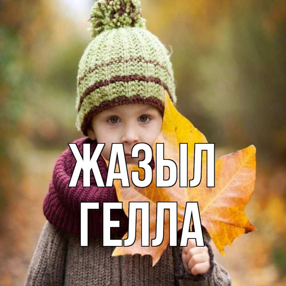 Күн сайын ашық хат с именем, Гелла Жазыл дышим свежим воздухом Онлайн тегін жүктеп алу тілектері бар керемет карта 