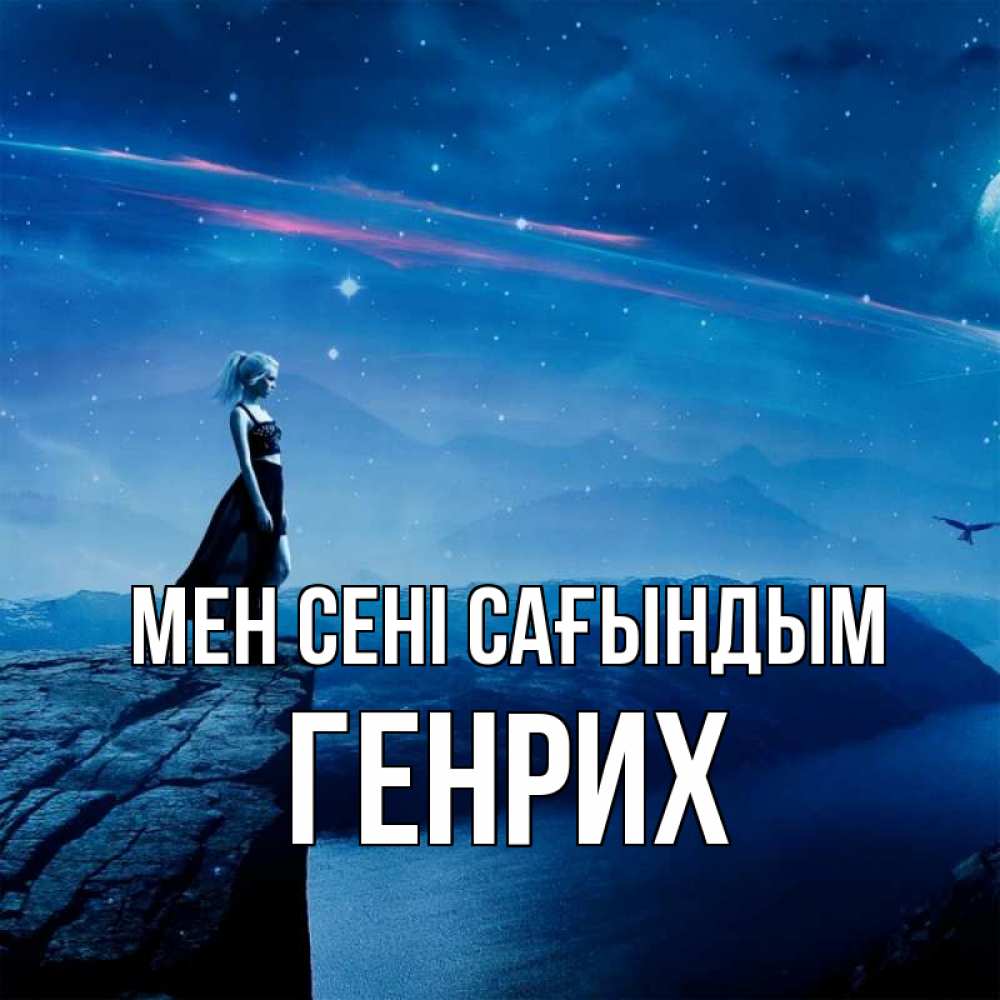 Күн сайын ашық хат с именем, Генрих Мен сені сағындым одна Онлайн тегін жүктеп алу тілектері бар керемет карта 