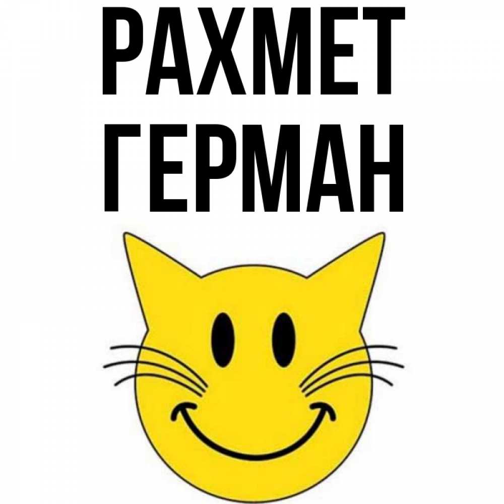 Күн сайын ашық хат с именем, Герман рахмет улыбающийся смайл кот Онлайн тегін жүктеп алу тілектері бар керемет карта 