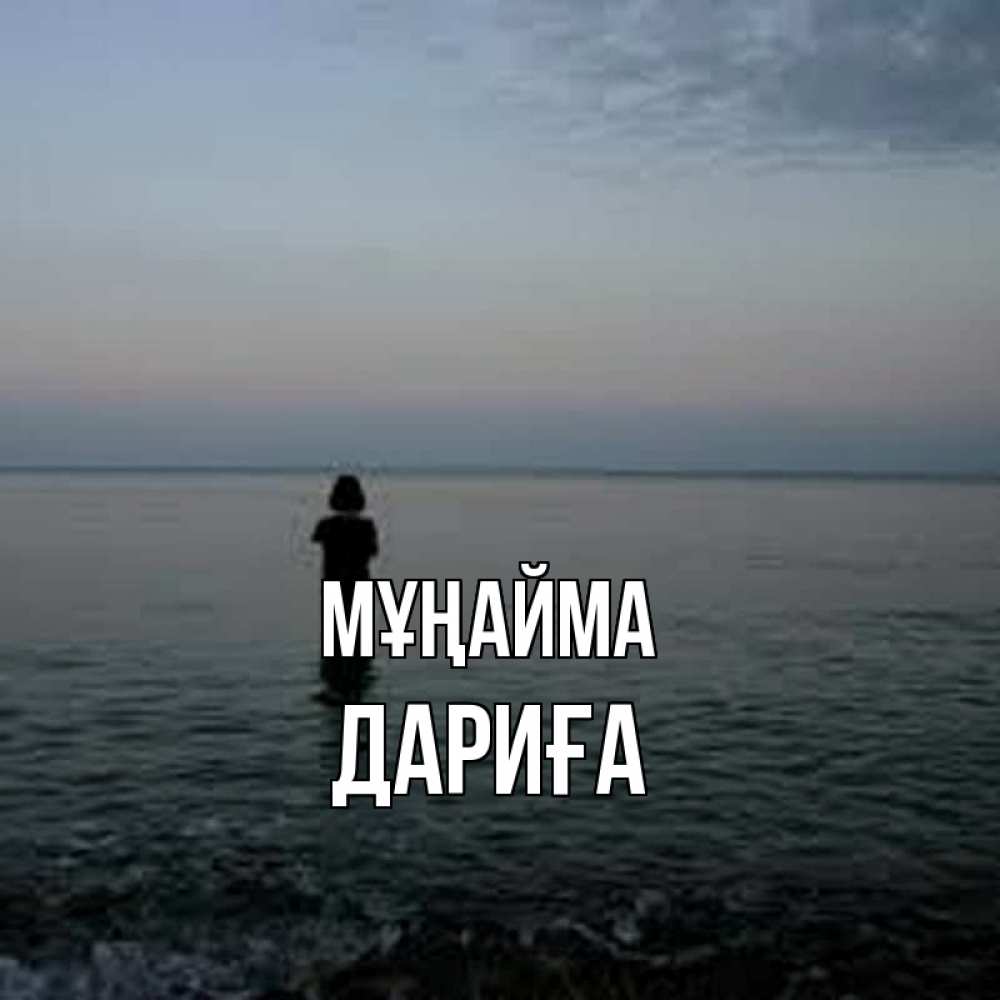 Күн сайын ашық хат с именем, ДАРИҒА Мұңайма девушка Онлайн тегін жүктеп алу тілектері бар керемет карта 