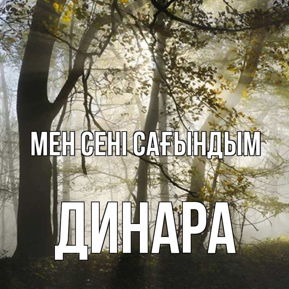 Күн сайын ашық хат с именем, ДИНАРА Мен сені сағындым грустно Онлайн тегін жүктеп алу тілектері бар керемет карта 